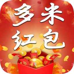 最新版多米紅包