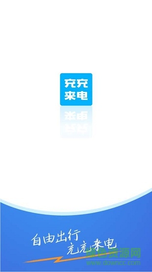 充充來(lái)電app
