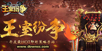 王室紛爭手游下載-王室紛爭修改版-王室紛爭游戲版本大全