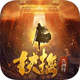 扶搖九州行游戲