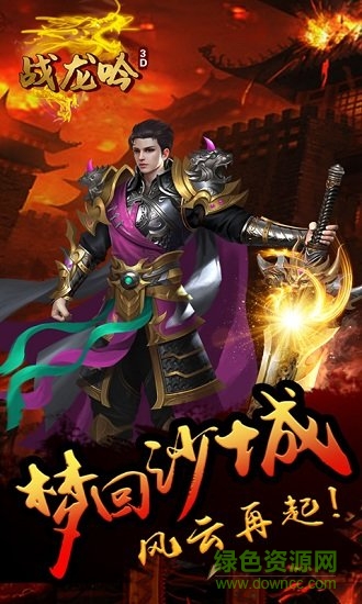 战龙吟3d变态版 战龙吟3dbt版手游