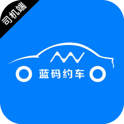藍碼約車司機端