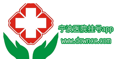 寧波醫(yī)院掛號(hào)app-寧波掛號(hào)預(yù)約平臺(tái)app-寧波醫(yī)院網(wǎng)上掛號(hào)app