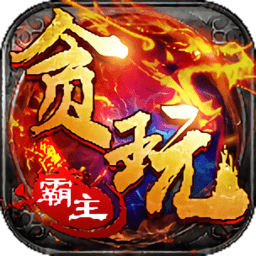 貪玩霸主公益服