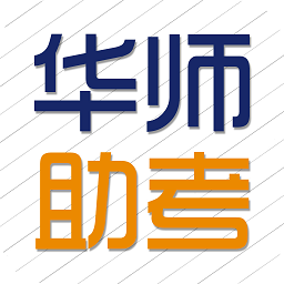 華師助考軟件