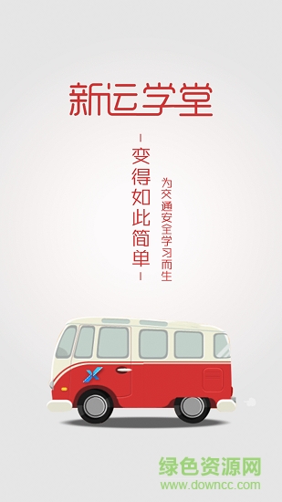 新運學堂 新運學堂安卓版下載