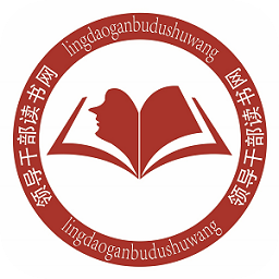 中央領(lǐng)導(dǎo)干部讀書網(wǎng)