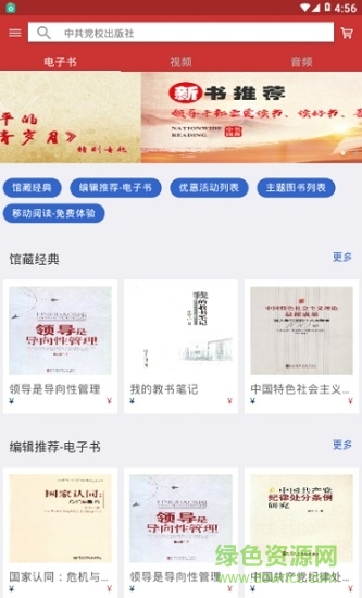 中央領(lǐng)導(dǎo)干部讀書網(wǎng) v1.0 安卓版 0