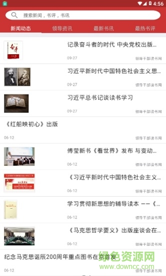 中央領(lǐng)導(dǎo)干部讀書網(wǎng) 領(lǐng)導(dǎo)干部讀書網(wǎng)app下載