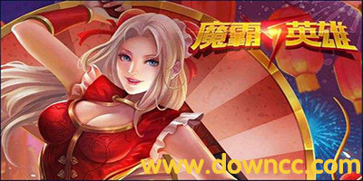 魔霸英雄手游版本大全-魔霸英雄官網(wǎng)-魔霸英雄下載最新版本