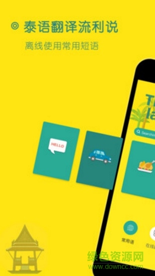 泰語翻譯流利說 v1.4 安卓版 0