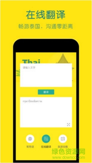 泰語翻譯流利說 v1.4 安卓版 2