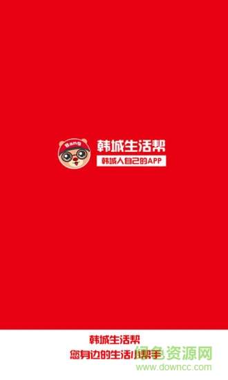 韓城生活幫 v4.4.2 安卓版 0