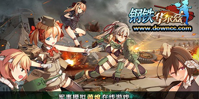 鋼鐵華爾茲手游下載-鋼鐵華爾茲修改版-鋼鐵華爾茲安卓版本大全