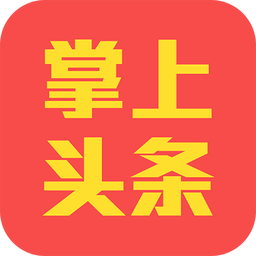 手機(jī)掌上頭條