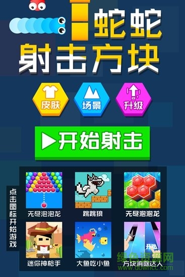 蛇蛇射擊方塊手機版 v1.0.0 安卓版 0