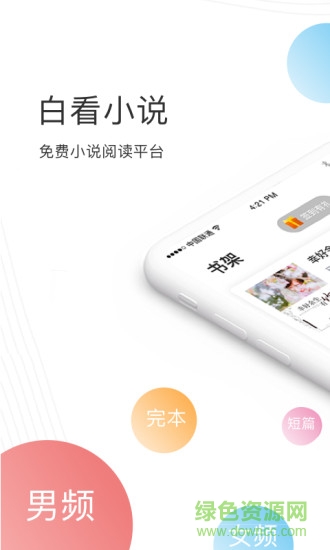 白看小說 v1.0.0 安卓版 0