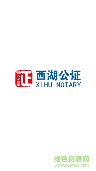 杭州西湖公证存证版 v2.0 安卓版3