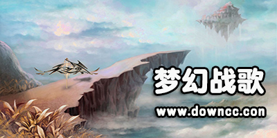 夢幻戰(zhàn)歌手游版本大全-夢幻戰(zhàn)歌單機(jī)版修改版-夢幻戰(zhàn)歌掛機(jī)版下載