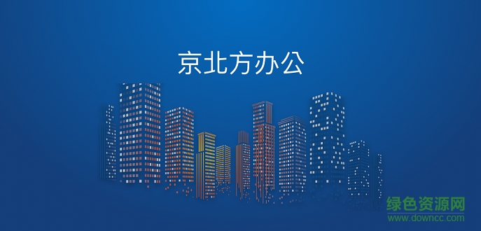 京北方辦公安卓版下載