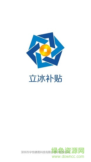 立冰空調(diào)補(bǔ)貼 v1.0 安卓版 0