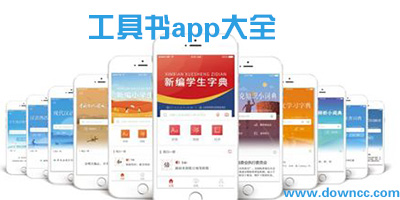 工具書(shū)app