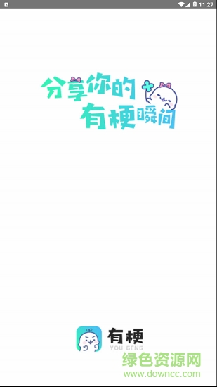 有梗軟件 v1.0.0 安卓版 1