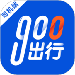 900出行司機端