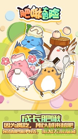 肥啾大冒險tweet最新版 v1.0.0 安卓版 0