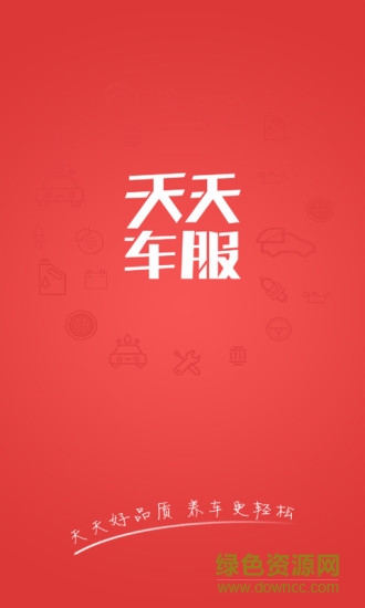天天車服手機(jī)客戶端 v1.2.2 安卓版 0