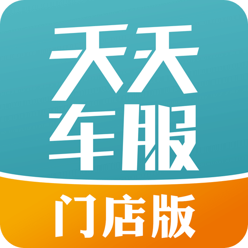 天天車服門店版