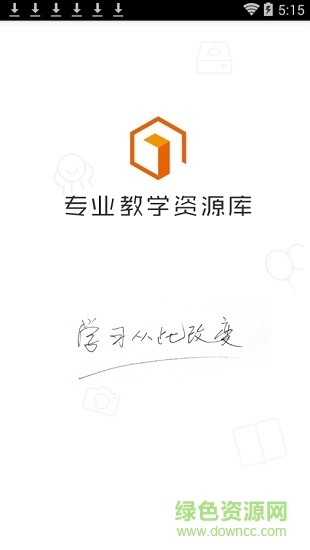 專業(yè)教學(xué)資源庫軟件 v2.3 安卓版 0