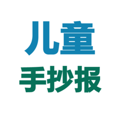 手抄報圖片大全手機版