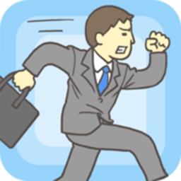 走出辦公室手游