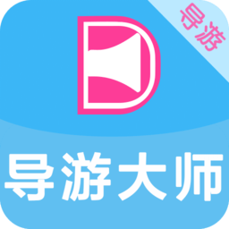 導(dǎo)游大師導(dǎo)游端