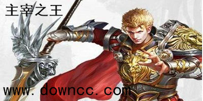 主宰之王與哪些版本？主宰之王手游-主宰之王游戲