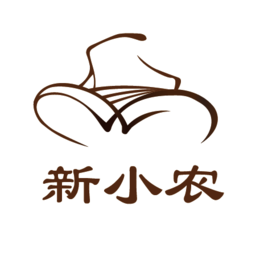 新小農