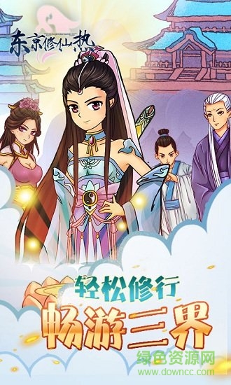 東京修仙熱bt版下載