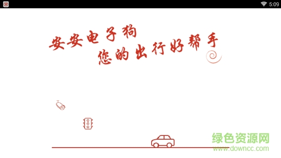 安安電子狗機(jī)車版 v1.5.5 安卓版 0