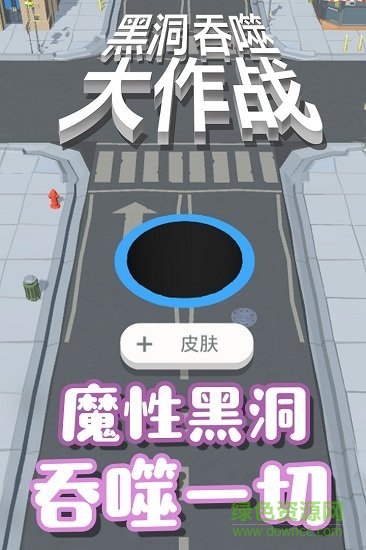 黑洞吞噬大作戰(zhàn)手游最新版 v1.0.1 安卓官方版 1