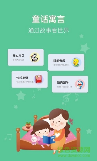 睡前講故事免費(fèi)聽 v1.0.7 安卓版 1