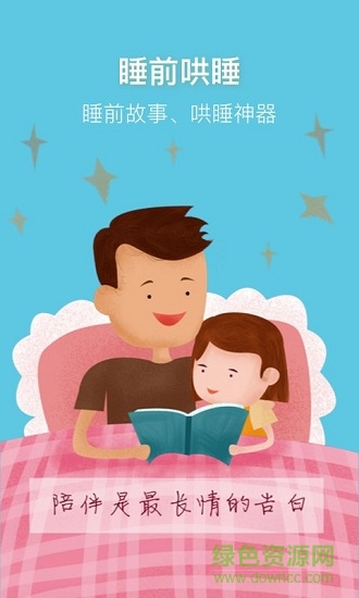 睡前講故事免費(fèi)聽 v1.0.7 安卓版 2