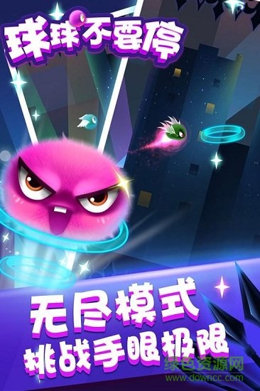 球球不要停手游