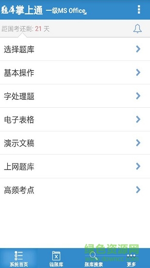 計算機一級掌上通 v2.67 安卓版 3