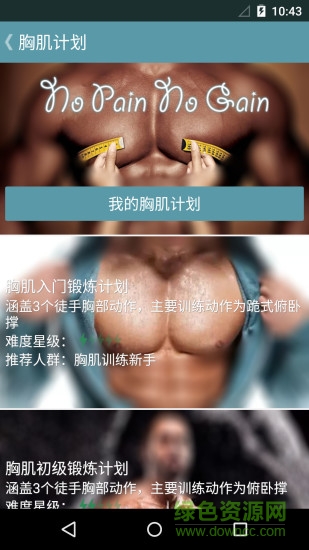 跟我練胸肌手機版 v2.4.0 安卓版 0