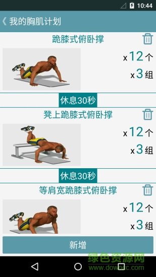 跟我練胸肌手機版 v2.4.0 安卓版 1