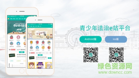 法治e站安卓版下載