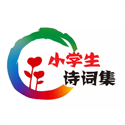 小學(xué)生詩詞集