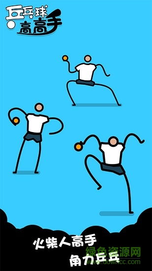 乒乓球高高手 v1.0.1 安卓版 3