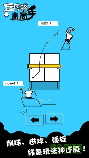 乒乓球高高手 v1.0.1 安卓版 0